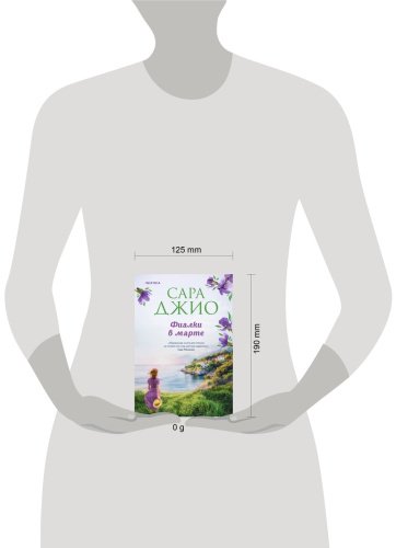 Книга Джио С.: Фиалки в марте купить,NaN