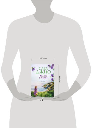 Книга Джио С.: Фиалки в марте купить,NaN