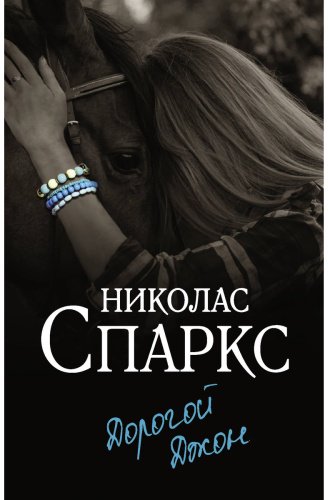 Книга Спаркс Н.: Дорогой Джон купить,NaN