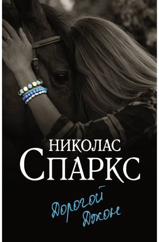 Книга Спаркс Н.: Дорогой Джон купить,NaN