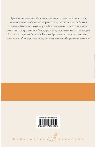 Книга Вудхаус П. Г.: На вашем месте. Веселящий газ. Летняя блажь купить,NaN