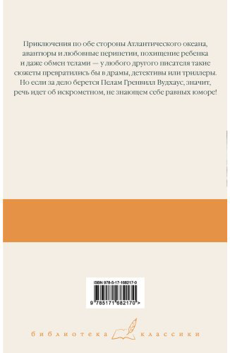 Книга Вудхаус П. Г.: На вашем месте. Веселящий газ. Летняя блажь купить,NaN