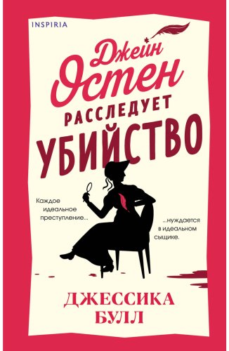 Книга Булл Дж.: Джейн Остин расследует убийство купить,NaN