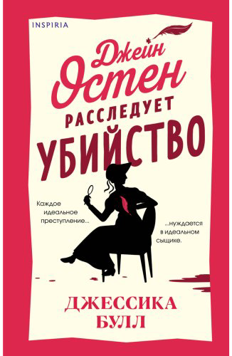 Книга Булл Дж.: Джейн Остин расследует убийство купить,NaN