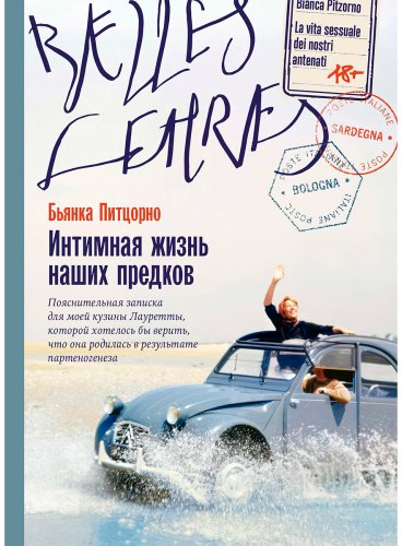 Книга Питцорно Б.: Интимная жизнь наших предков. Пояснительная записка для моей кузины Лауретты, которой хотелось бы верить, что она родилась в ре купить,NaN