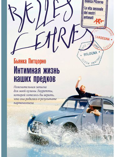 Книга Питцорно Б.: Интимная жизнь наших предков. Пояснительная записка для моей кузины Лауретты, которой хотелось бы верить, что она родилась в ре купить,NaN