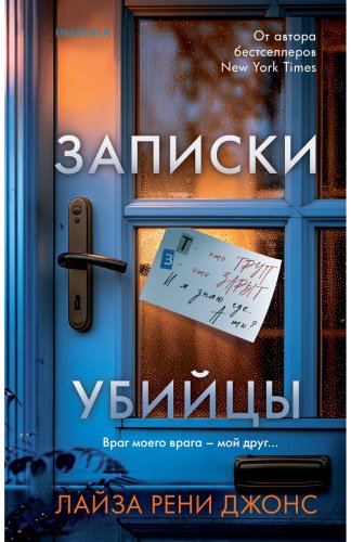 Книга Джонс Л. Р.: Записки убийцы купить,NaN