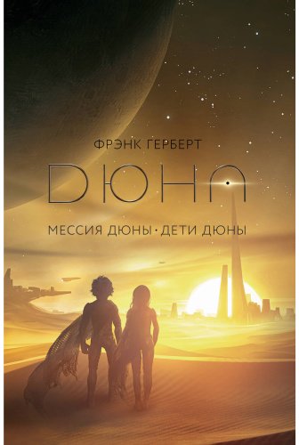 Книга Герберт Ф.: Мессия Дюны. Дети Дюны купить,NaN