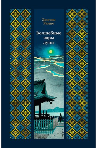 Книга Эдогава Рампо: Волшебные чары луны купить,NaN