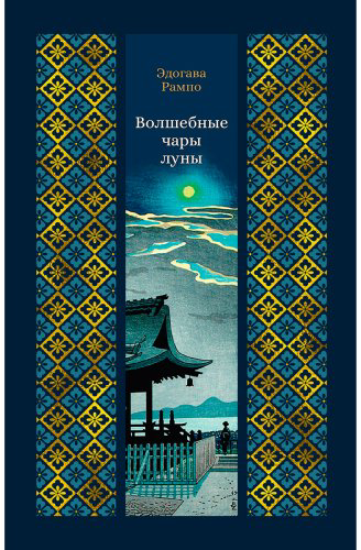 Книга Эдогава Рампо: Волшебные чары луны купить,NaN