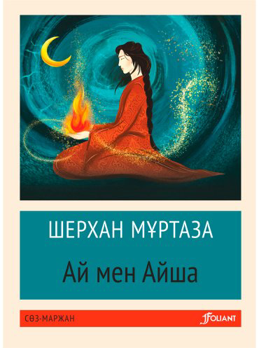 Книга Мұртаза Ш.: Ай мен Айша купить,NaN