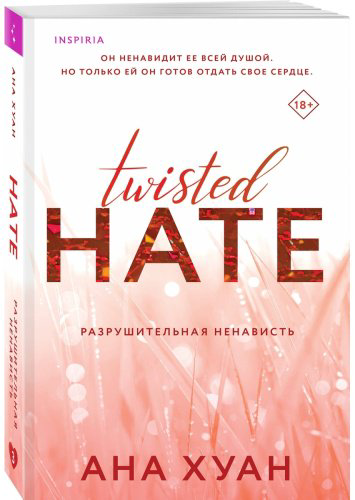 Книга Хуан А.: Разрушительная ненависть купить,NaN