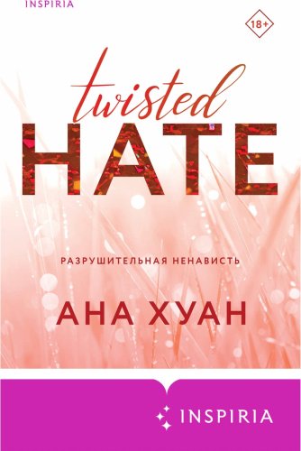 Книга Хуан А.: Разрушительная ненависть купить,NaN