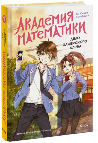 Книга Ли Юнвон, Ким Джухи, иллюстратор Нокси: Академия математики. Дело хакерского клуба. Том 1 купить,NaN