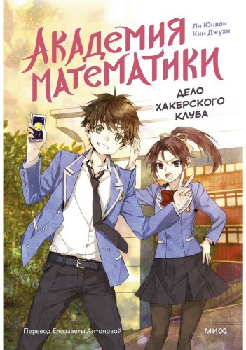 Книга Ли Юнвон, Ким Джухи, иллюстратор Нокси: Академия математики. Дело хакерского клуба. Том 1 купить,NaN