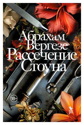 Книга Вергезе А.: Рассечение Стоуна купить,NaN
