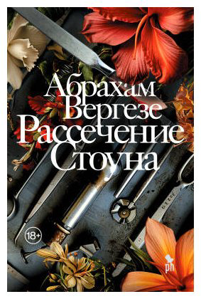 Книга Вергезе А.: Рассечение Стоуна купить,NaN