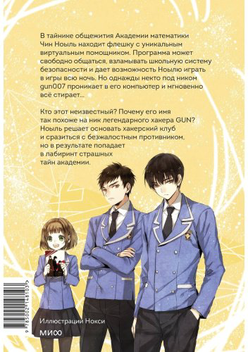 Книга Ли Юнвон, Ким Джухи, иллюстратор Нокси: Академия математики. Дело хакерского клуба. Том 1 купить,NaN