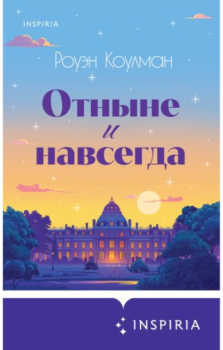 Книга Коулман Р.: Отныне и навсегда купить,NaN
