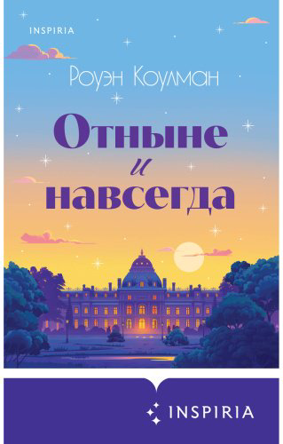 Книга Коулман Р.: Отныне и навсегда купить,NaN