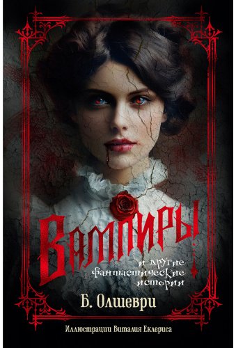 Книга Олшеври Б.: Вампиры и другие фантастические истории (с илл.) купить,NaN