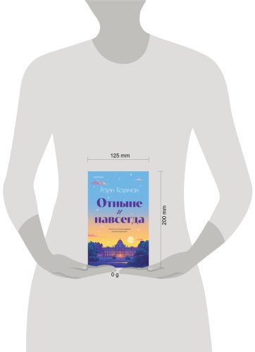 Книга Коулман Р.: Отныне и навсегда купить,NaN