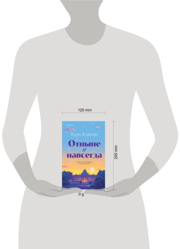 Книга Коулман Р.: Отныне и навсегда купить,NaN