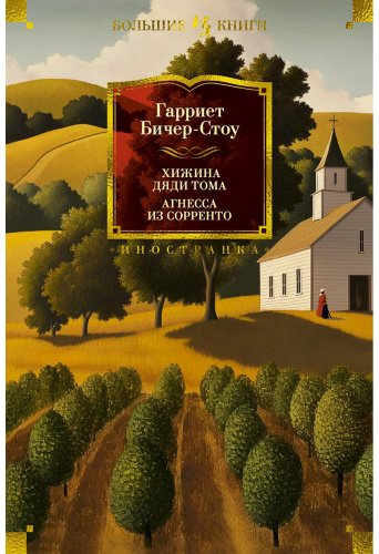 Книга Бичер-Стоу Г.: Хижина дяди Тома. Агнесса из Сорренто (с илл.) купить,NaN