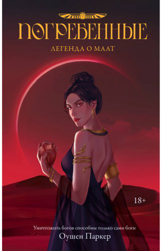 Книга Паркер О.: Погребенные. Легенда о Маат купить,NaN