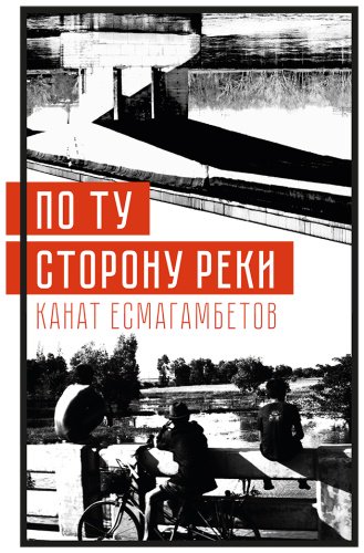 Книга Есмагамбетов К: Есмагамбетов К.: По ту сторону реки купить,NaN