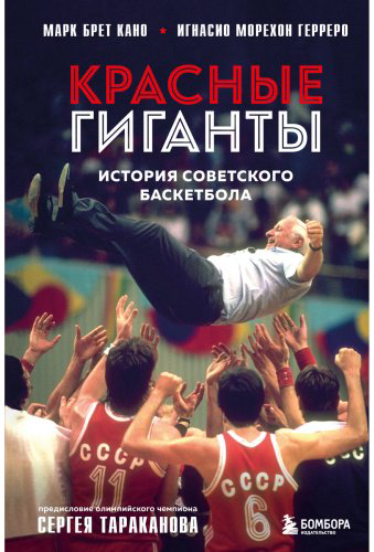 Книга Брет Кано М., Морехон Герреро И.: Красные гиганты. История советского баскетбола купить,NaN