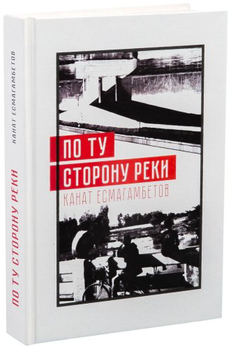 Книга Есмагамбетов К: Есмагамбетов К.: По ту сторону реки купить,NaN