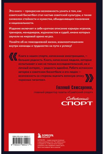 Книга Брет Кано М., Морехон Герреро И.: Красные гиганты. История советского баскетбола купить,NaN