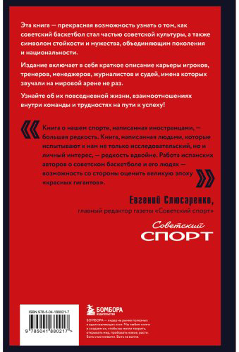 Книга Брет Кано М., Морехон Герреро И.: Красные гиганты. История советского баскетбола купить,NaN