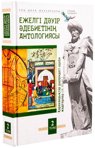 Книга Ежелгі дәуір әдебиеті антологиясы: Қарахандықтар дәуіріндегі әдеби жәдігерлер (ІХ-ХІІ) 2 том купить,NaN