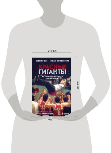 Книга Брет Кано М., Морехон Герреро И.: Красные гиганты. История советского баскетбола купить,NaN