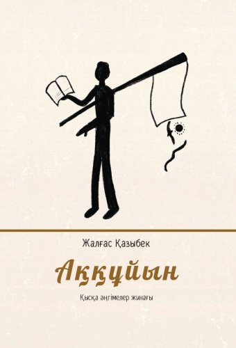 Книга Жалғас Қазыбек: Аққұйын купить,NaN