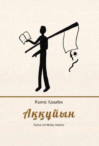 Книга Жалғас Қазыбек: Аққұйын купить,NaN