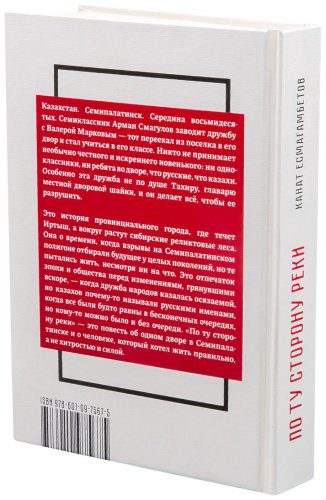 Книга Есмагамбетов К: Есмагамбетов К.: По ту сторону реки купить,NaN