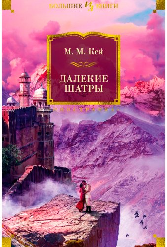 Книга Кей М. М.: Далекие Шатры купить,NaN