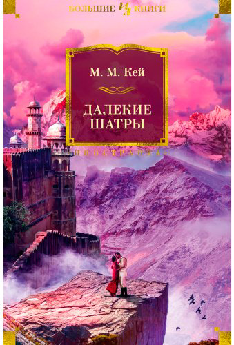 Книга Кей М. М.: Далекие Шатры купить,NaN