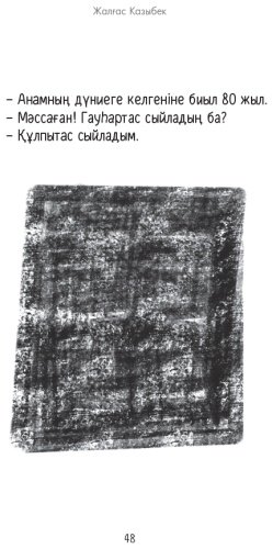 Книга Жалғас Қазыбек: Аққұйын купить,NaN