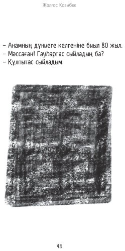 Книга Жалғас Қазыбек: Аққұйын купить,NaN