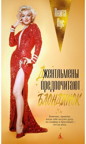 Книга Лус А.: Джентльмены предпочитают блондинок (с кинообложкой) купить,NaN