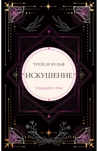Книга Вульф Трейси: Искушение купить,NaN