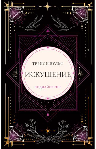 Книга Вульф Трейси: Искушение купить,NaN