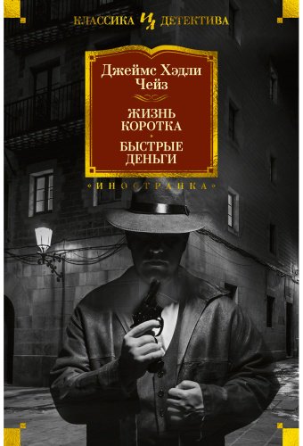 Книга Чейз Дж.: Жизнь коротка. Быстрые деньги купить,NaN
