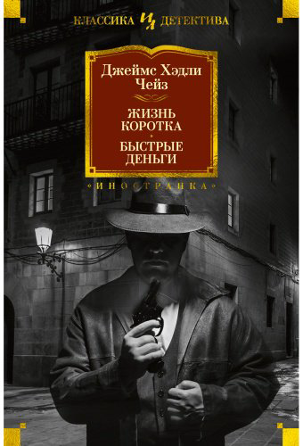 Книга Чейз Дж.: Жизнь коротка. Быстрые деньги купить,NaN