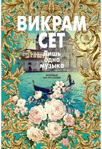 Книга Сет В.: Лишь одна музыка купить,NaN