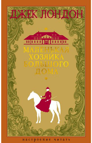 Книга Лондон Дж.: Маленькая хозяйка большого дома купить,NaN